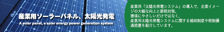 産業用太陽光発電